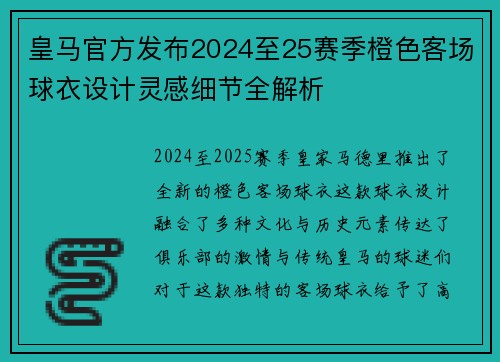 皇马官方发布2024至25赛季橙色客场球衣设计灵感细节全解析 皇马官方发布2024至25赛季橙色客场球衣设计灵感细节全解析