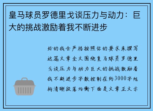 皇马球员罗德里戈谈压力与动力：巨大的挑战激励着我不断进步