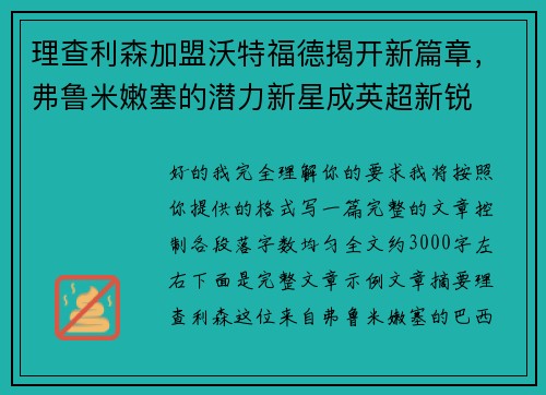理查利森加盟沃特福德揭开新篇章，弗鲁米嫩塞的潜力新星成英超新锐