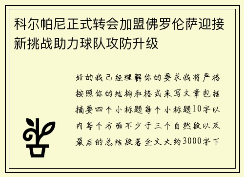 科尔帕尼正式转会加盟佛罗伦萨迎接新挑战助力球队攻防升级 科尔帕尼正式转会加盟佛罗伦萨迎接新挑战助力球队攻防升级