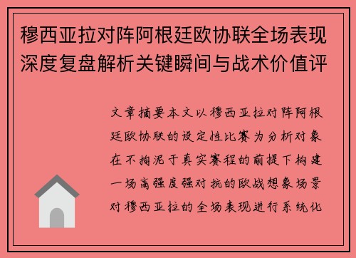 穆西亚拉对阵阿根廷欧协联全场表现深度复盘解析关键瞬间与战术价值评估