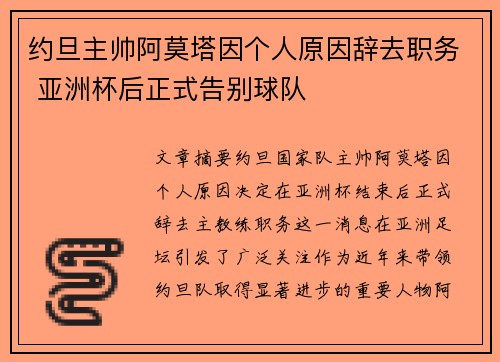 约旦主帅阿莫塔因个人原因辞去职务 亚洲杯后正式告别球队