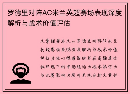 罗德里对阵AC米兰英超赛场表现深度解析与战术价值评估