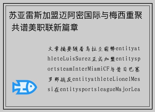 苏亚雷斯加盟迈阿密国际与梅西重聚 共谱美职联新篇章