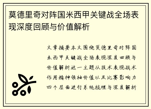 莫德里奇对阵国米西甲关键战全场表现深度回顾与价值解析