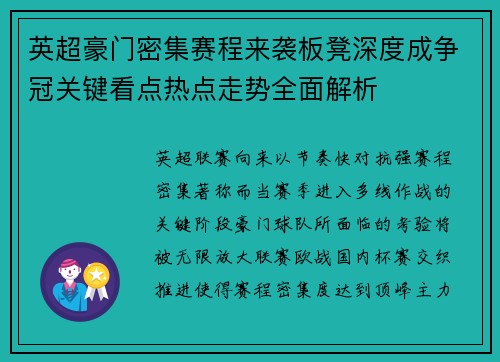 英超豪门密集赛程来袭板凳深度成争冠关键看点热点走势全面解析