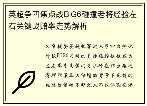 英超争四焦点战BIG6碰撞老将经验左右关键战赔率走势解析