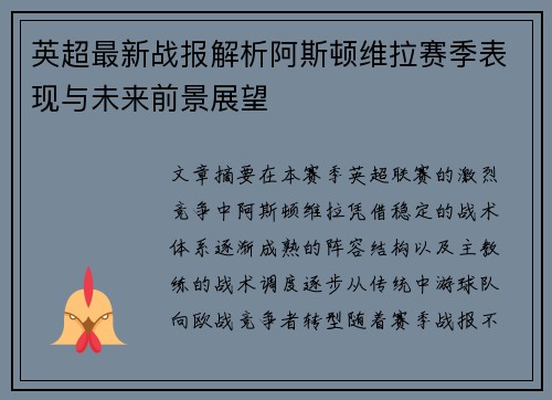 英超最新战报解析阿斯顿维拉赛季表现与未来前景展望