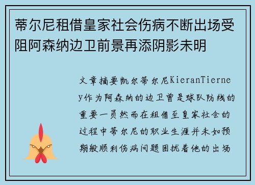 蒂尔尼租借皇家社会伤病不断出场受阻阿森纳边卫前景再添阴影未明 蒂尔尼租借皇家社会伤病不断出场受阻阿森纳边卫前景再添阴影未明