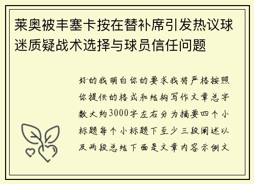 莱奥被丰塞卡按在替补席引发热议球迷质疑战术选择与球员信任问题 莱奥被丰塞卡按在替补席引发热议球迷质疑战术选择与球员信任问题