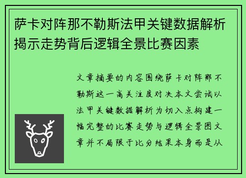 萨卡对阵那不勒斯法甲关键数据解析揭示走势背后逻辑全景比赛因素