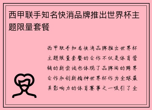 西甲联手知名快消品牌推出世界杯主题限量套餐
