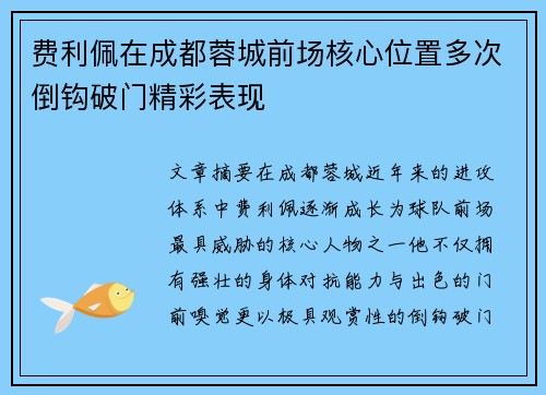 费利佩在成都蓉城前场核心位置多次倒钩破门精彩表现