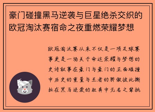 豪门碰撞黑马逆袭与巨星绝杀交织的欧冠淘汰赛宿命之夜重燃荣耀梦想