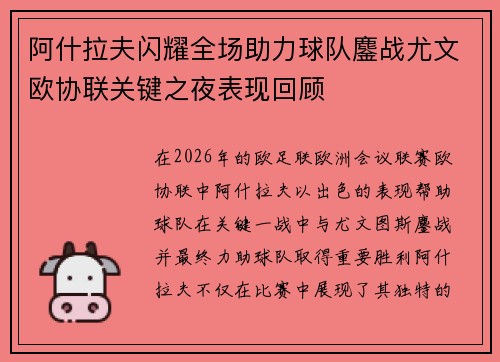 阿什拉夫闪耀全场助力球队鏖战尤文欧协联关键之夜表现回顾